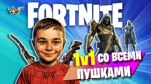 Фортнайт #5: 1v1 со всеми пушками в игре. | Fortnite