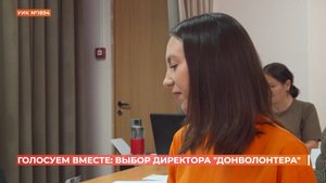 Голосуем вместе: директор "Донволонтера" сделала свой выбор