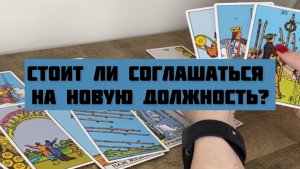 Стоит ли соглашаться на новую должность? 💼 общий ТАРО расклад