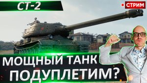 СТ-2 | Мощный Танк Дуплетит Танкистов!