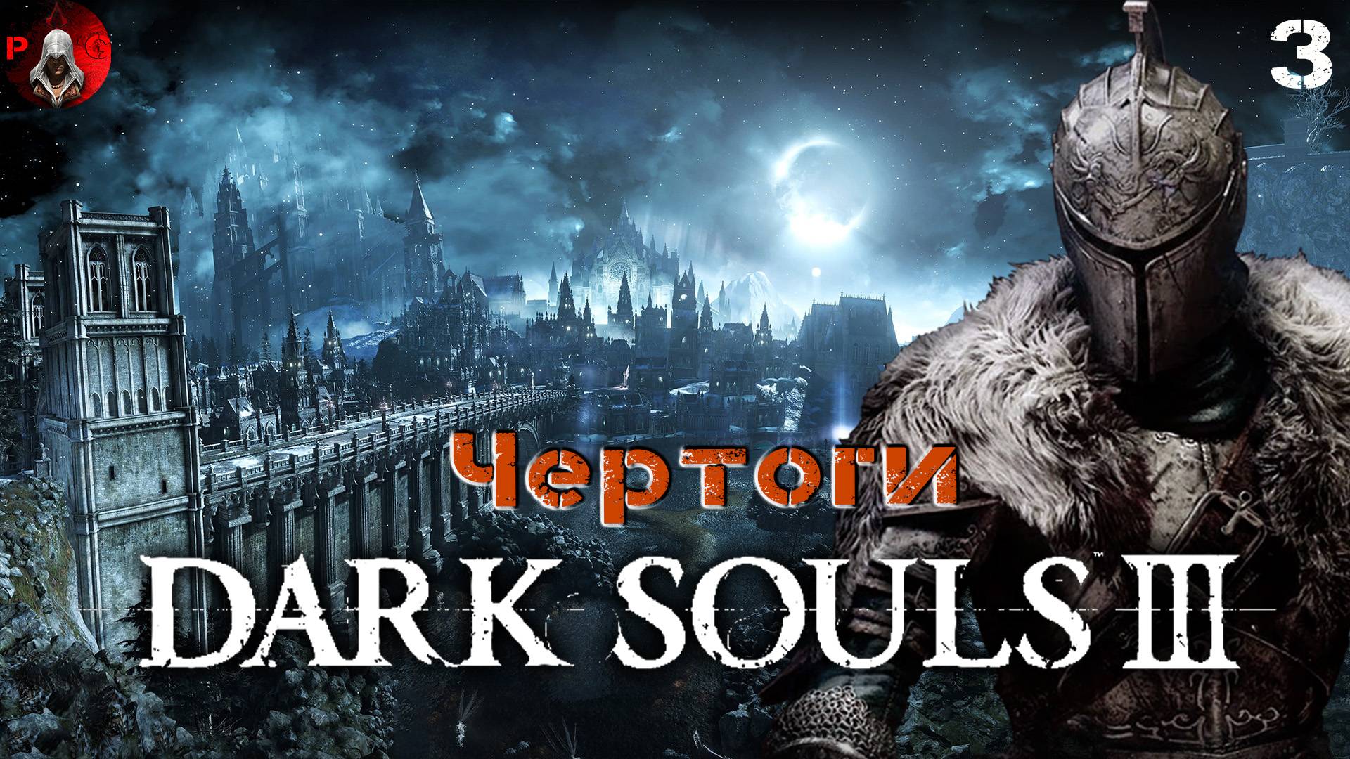 DARK SOULS 3 Прохождение 2 ᐅ Дарк Соулс 3