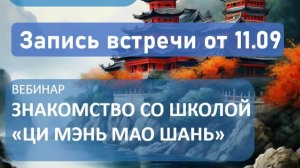 Знакомство со Школой Ци Мэнь Мао Шань. Встреча 2