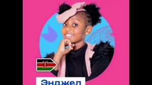 Энджел Атиено - Кения - Наше поколение-25