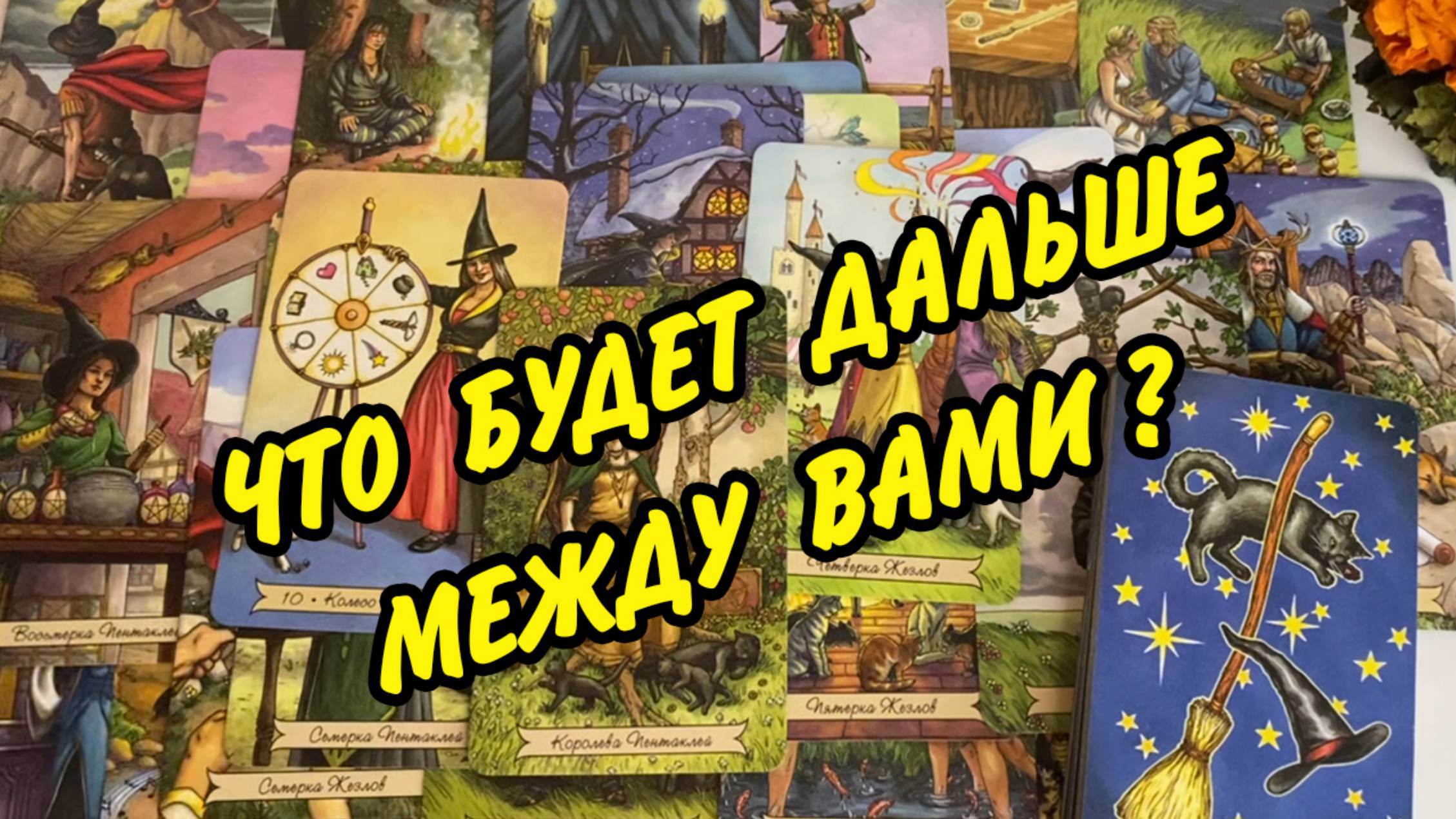 ОН и ТЫ 👩❤️👨 Что между Вами сейчас и Что будет Дальше 💖👸 Расклад Таро онлайн