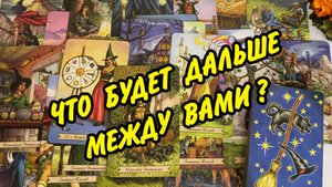 ОН и ТЫ 👩❤️👨 Что между Вами сейчас и Что будет Дальше 💖👸 Расклад Таро онлайн