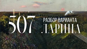 Разбор 507 варианта Ларина, 1-12 задания