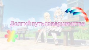 долгий путь совершенства прохождения