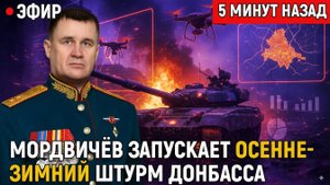 «Генерал Прорыв» стягивает кувалду —  Мордвичёв запускает осенне-зимний штурм Донбасса