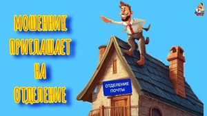 МОШЕННИК ПРИГЛАШАЕТ НА ОТДЕЛЕНИЕ