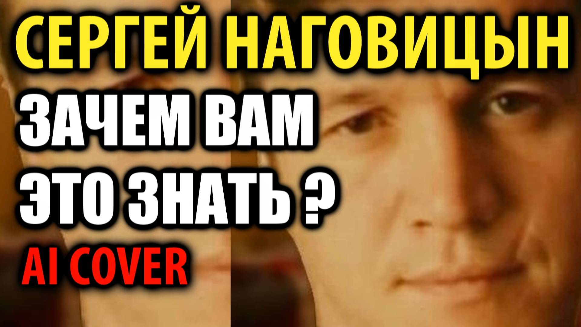 Сергей Наговицын - Зачем Вам это знать (2025) смотреть онлайн