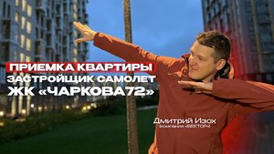 ПРИЕМКА КВАРТИРЫ | ЖК «ЧАРКОВА72» г. Тюмень