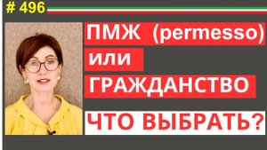 Какой статус лучше: ПМЖ или итальянское гражданство? #496 #elenaarna