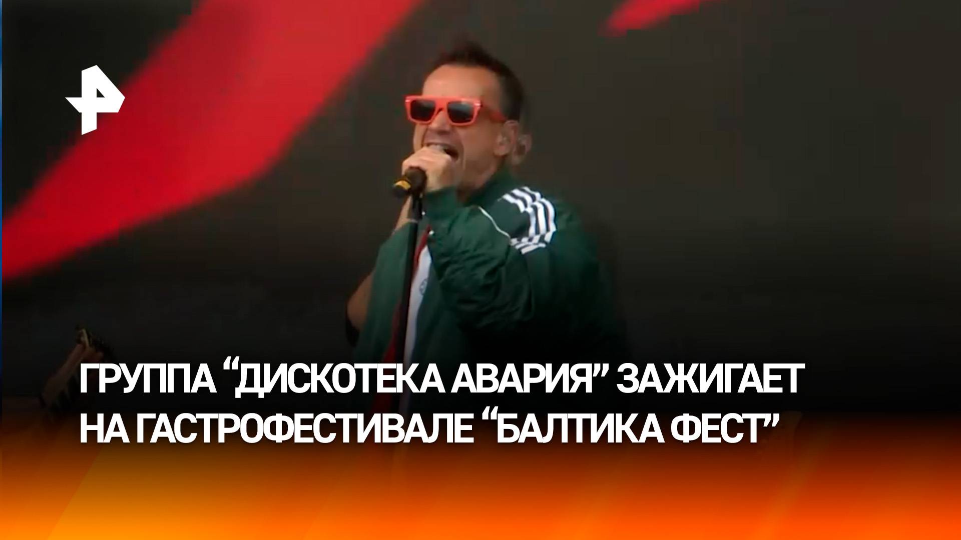 Музыка, веселье и танцы  группа "Дискотека Авария" зажигает на гастрофестивале "Балтика Фест"