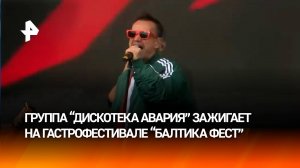 Музыка, веселье и танцы — группа "Дискотека Авария" зажигает на гастрофестивале "Балтика Фест"