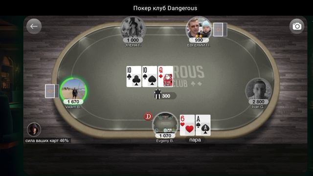 dangerous покерный клуб 1 начало