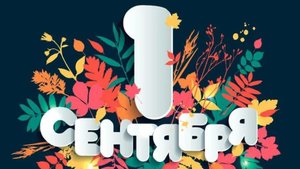 1 сентября 2025. Школа 82, 1 "З" класс