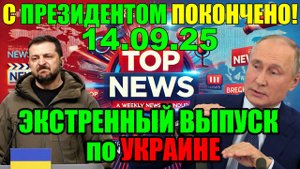 СРОЧНО!! ТРАМП ВЫКИНУЛ ЗЕЛЕНСКОГО ИЗ ИГРЫ ... ТЕПЕРЬ УЖЕ КИЕВУ НЕ ДО СМЕХА!!