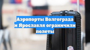Аэропорты Волгограда и Ярославля ограничили полеты