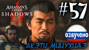 Assassin's Creed Shadows ПРОХОЖДЕНИЕ С РУССКОЙ ОЗВУЧКОЙ #57 АКЭТИ МИЦУХИДЭ