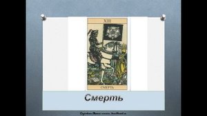 Изучаем арканы Таро (Повешенный, Смерть, Умеренность, Дьявол)