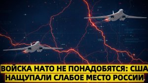 Войска НАТО не понадобятся! США нащупали слабое место России
