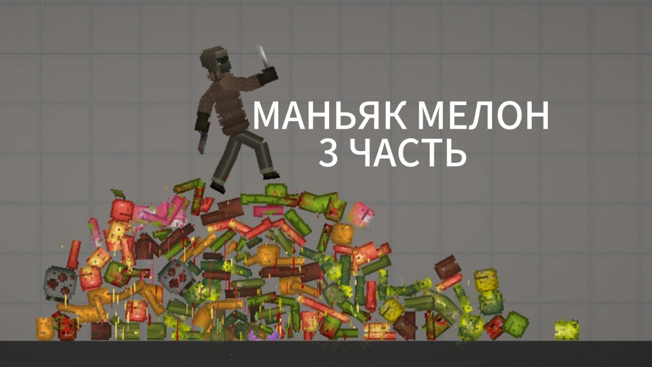 СЕРИАЛ МАНЬЯК МЕЛОН 3 ЧАСТЬ мелон плей граунд мелон санбокс