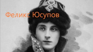 Красавец-валет русской колоды карт Феликс Юсупов