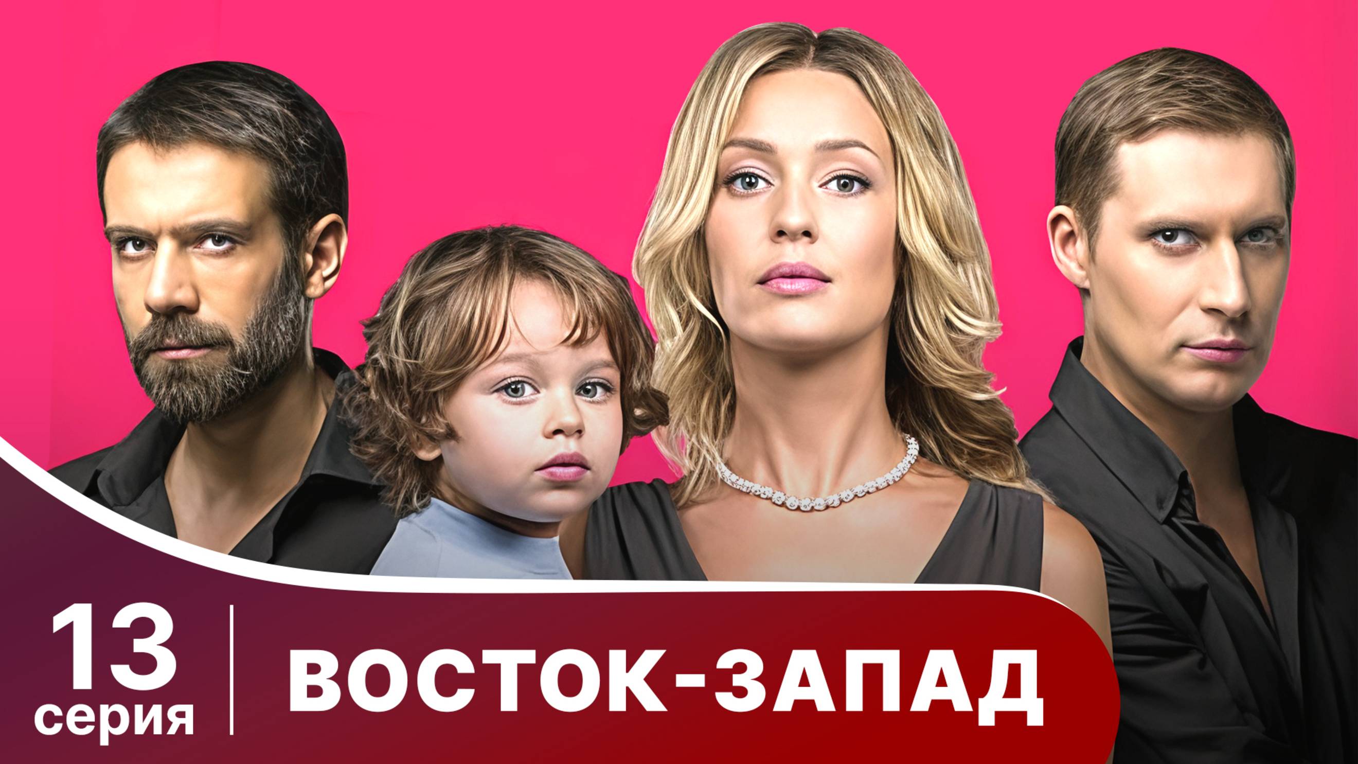 Восток-Запад. Серия 13. Мелодрама. Смотреть онлайн