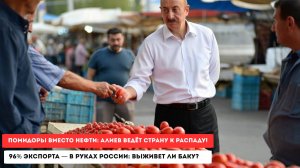 Алиев загнал страну в тупик: 5 лет до катастрофы!