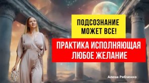 Техника "Заброс ЖЕЛАНИЯ". Исполняет желания 💯