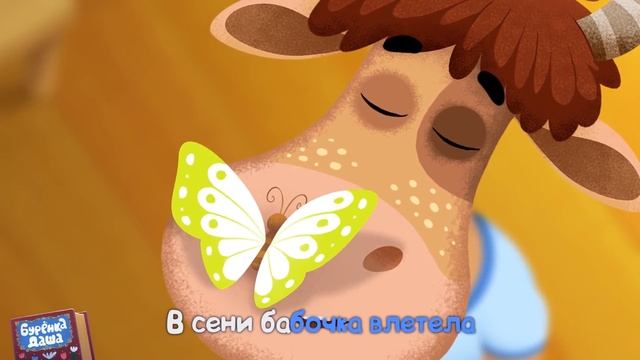 Бурёнка Даша. Сени | Песни для детей смотреть онлайн