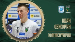 ИВАН ОБЖОРИН: «МЫ ВЫХОДИЛИ БИТЬСЯ И ВЫИГРАЛИ»