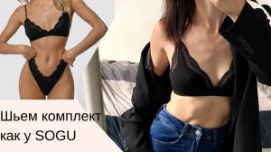 Такой комплект должен быть у каждой ♥️ вдозновляемся и шьем комплект как у SOGU