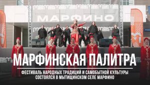 Юбилейный V ежегодный фестиваль «Марфинская палитра» — погружение в мир традиций и культуры