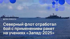 Северный флот отработал бой с применением ракет на учениях "Запад-2025"