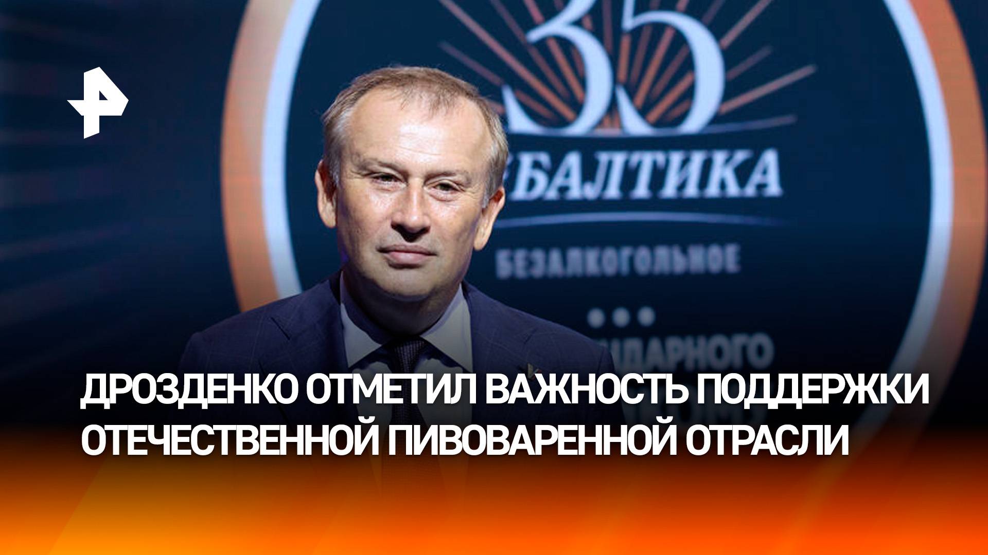 "Балтика"  достояние России: губернатор Дрозденко  о важности поддержки пивоваренной отрасли