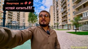 САМЫЕ ВЫГОДНЫЕ условия в Краснодаре !!! Жилой Комплекс Дыхание