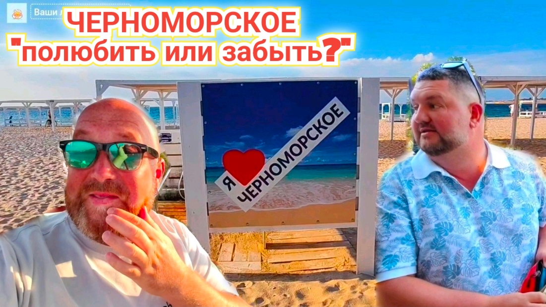 ПОСЕЛОК ЧЕРНОМОРСКОЕ - ВРЕМЯ ОСТАНОВИЛОСЬ - ЖЕЛАЕМ СКОРЕЙШЕГО РАЗВИТИЯ. КРЫМ 2025