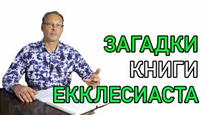 ЗАГАДКИ КНИГИ ЕККЛЕСИАСТ. Глава 8