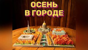 Осень в российских городах