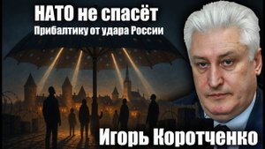 НАТО не спасёт Прибалтику от удара России. Игорь Коротченко