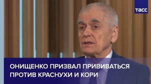 Онищенко призвал прививаться против краснухи и кори