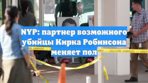 NYP: партнер возможного убийцы Кирка Робинсона меняет пол