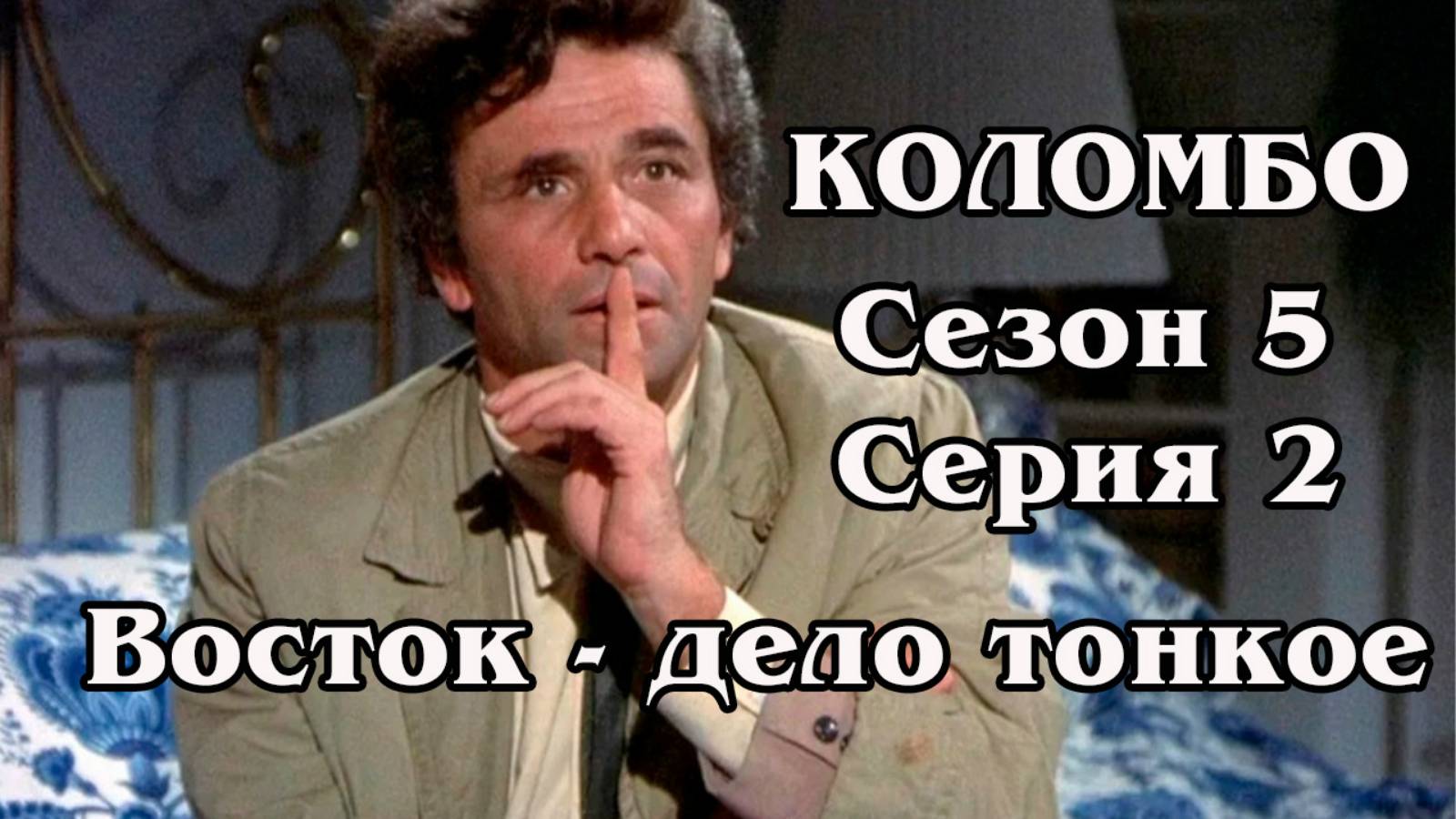 Коломбо. Сезон 5. Серия 02. Восток - дело тонкое