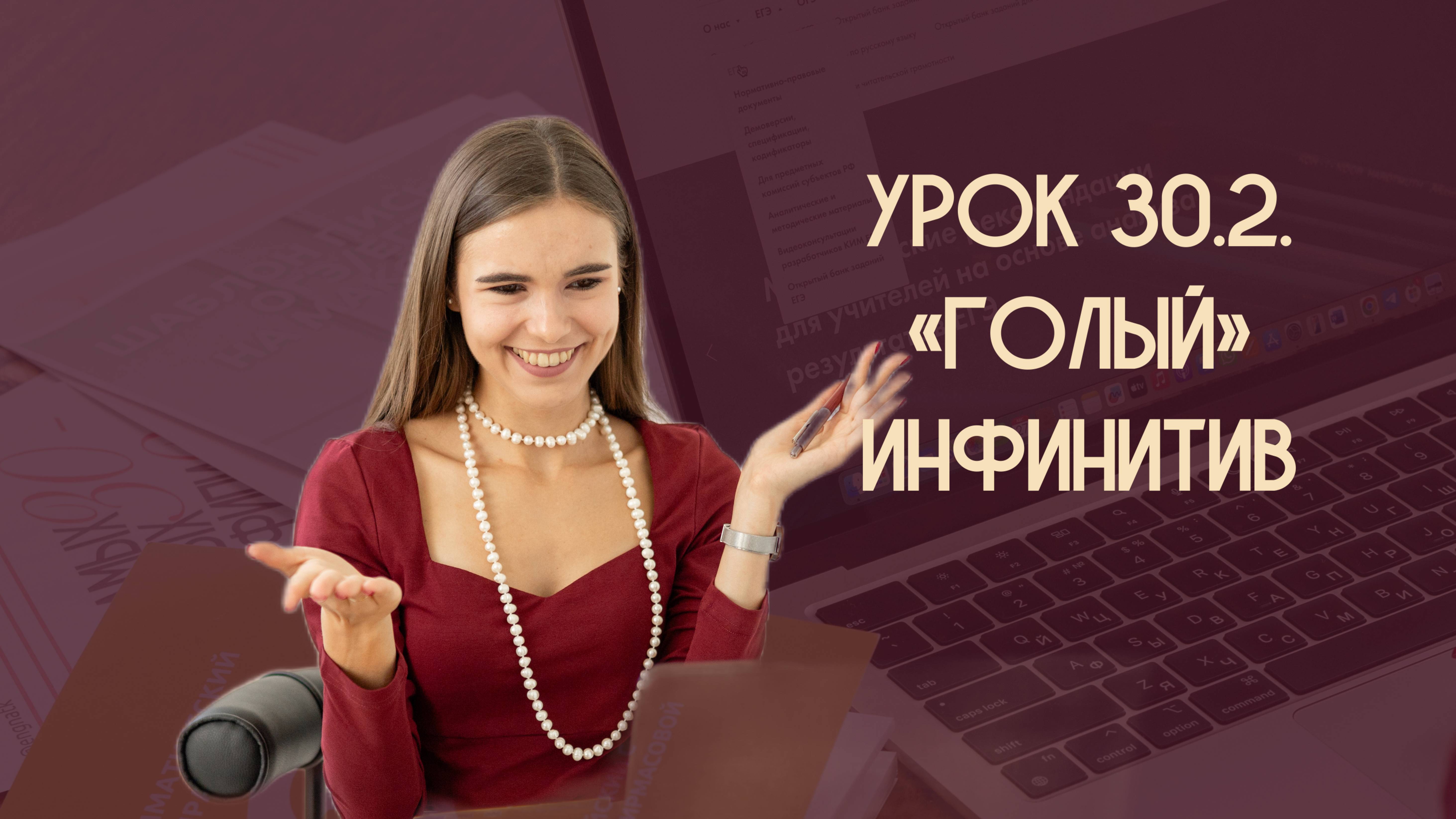 Урок 30.2. "Голый" инфинитив