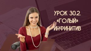 Урок 30.2. "Голый" инфинитив
