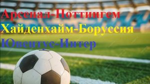 Арсенал-Ноттингем, Хайденхайм-Боруссия, Ювентус-Интер прогнозы на футбол 13 сентября 2025