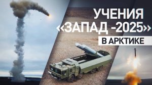 Северный флот на учении «Запад -2025» применил в Арктике береговые ракетные комплексы «Бастион»_RT