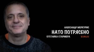 Итоги 12 сентября 2025 года | Александр Меркурис | Alexander Mercouris