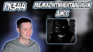 РЕАКЦИЯ НА КЛИП ХАСКИ - " KANYE WEST DISS "